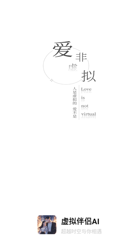 虚拟伴侣AI软件官方手机版