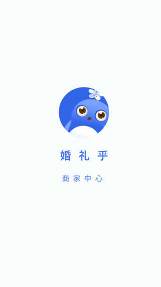 婚礼乎商家版app