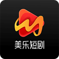 美乐短剧下载 v3.0