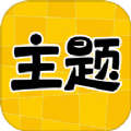 主题秀秀app V1.0.00.003