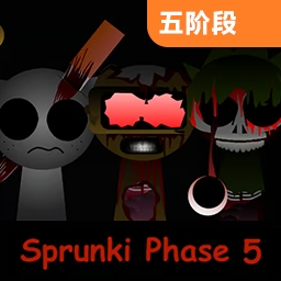 sprunki第五阶段 v1.1.1