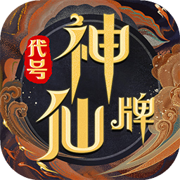 代号神仙牌下载 V1.0.0