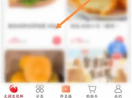 大润发优鲜下单教程图片1
