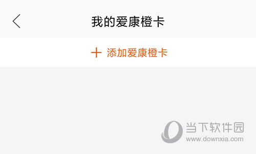 爱康橙卡管理