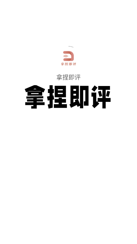 拿捏即评