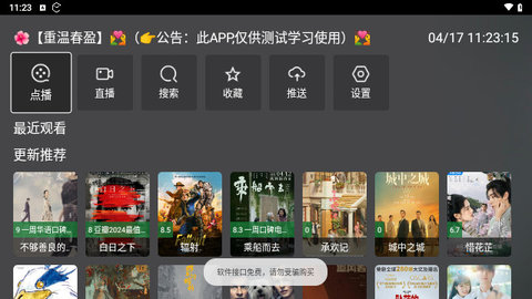 春盈天下2.0电视盒子版