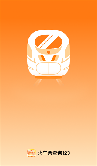 火车票查询123app