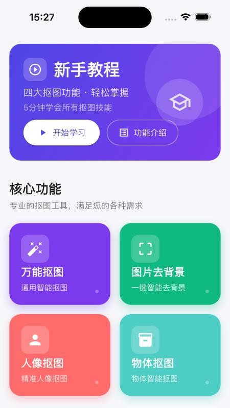 人人抠图手机版
