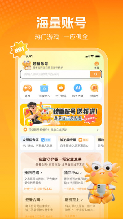 螃蟹账号代售APP宣传图