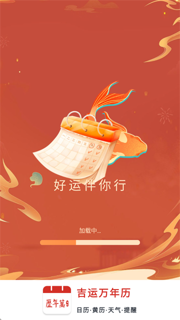 吉运万年历app官方最新版