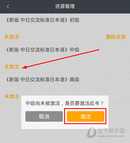 点击“激活”选项