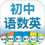 初中语数英 v4.8.3