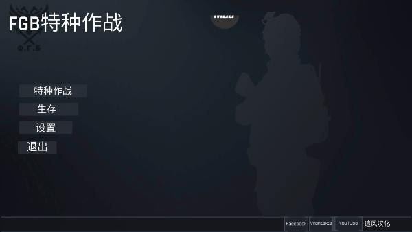fgb特种作战中文版
