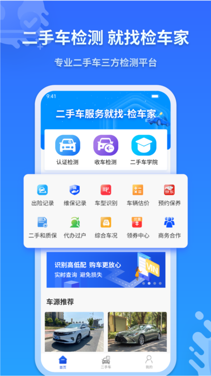 检车家企业版APP