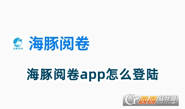 海豚閱卷app官方下載安卓版
