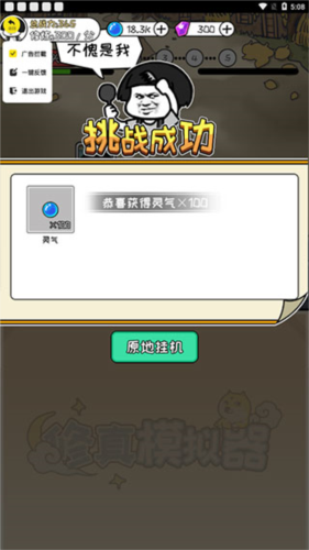 修真模拟器手游