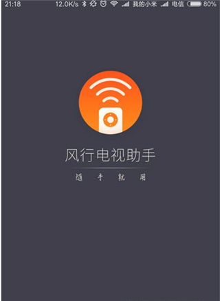 风行电视助手5
