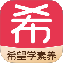 希望学素养官网版 V9.58.08下载