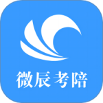 微辰考陪 V1.5.0