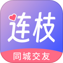 连枝最新版 V3.3.69下载