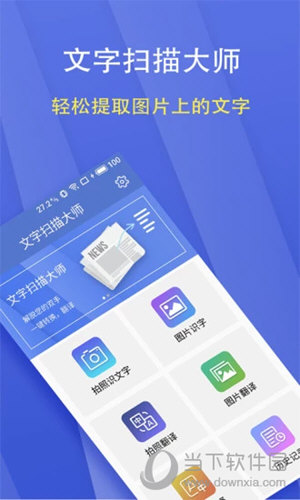 文字扫描大师APP