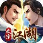武宗江湖官方下载