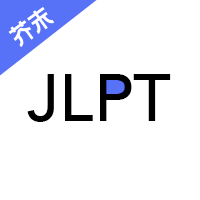 日语考级app V2.2.6