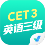 英语三级考试聚题库 V2.0.5
