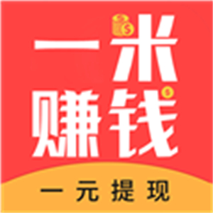 一米赚钱官方正版
