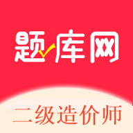 二级造价师题库网2025最新版