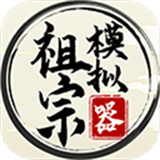 祖宗模拟器安卓版下载 v1.1.2 