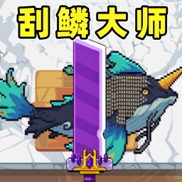 钓鱼刮鳞记游戏