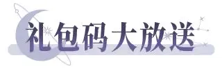 不朽箴言公测礼包码汇总