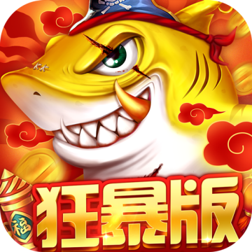 捕鱼大决战999999钻999999金币游戏