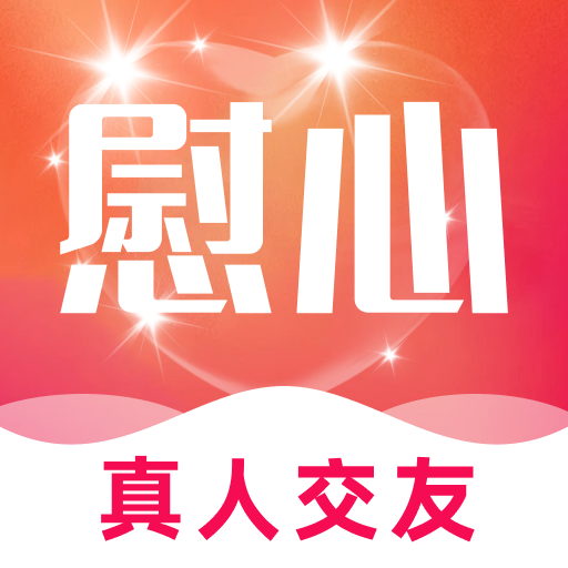 慰心