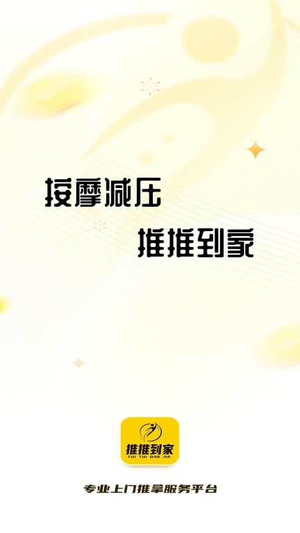 推推到家APP截图1