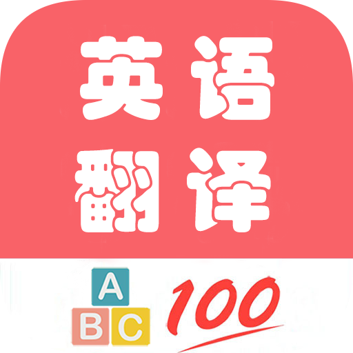 英语翻译帮 v1.047安卓版下载
