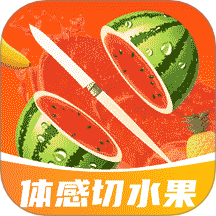 体感切水果官方版