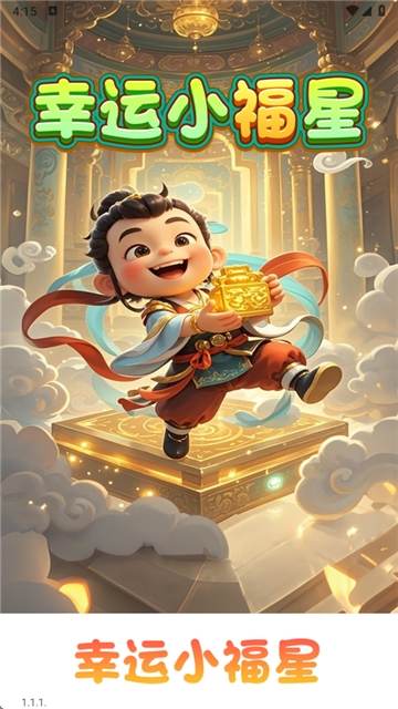 幸运小福星手机版下载 v1.1.1