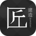 匠建造  V1.7下载