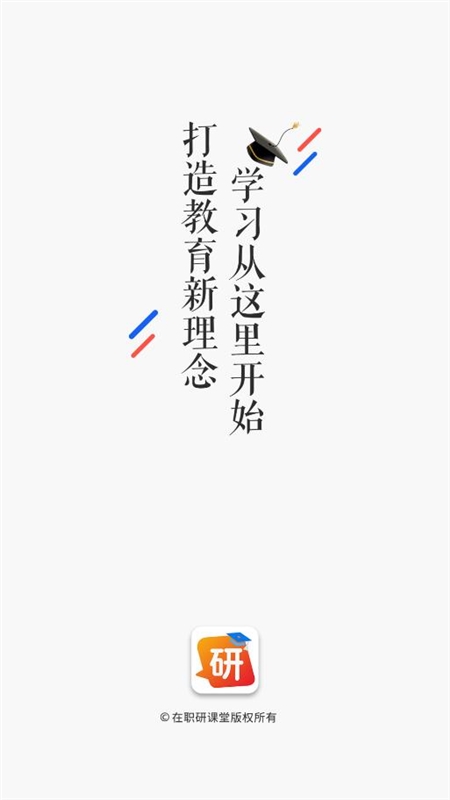 在职研课堂2