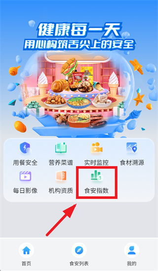 餐安通大众端APP官方下载