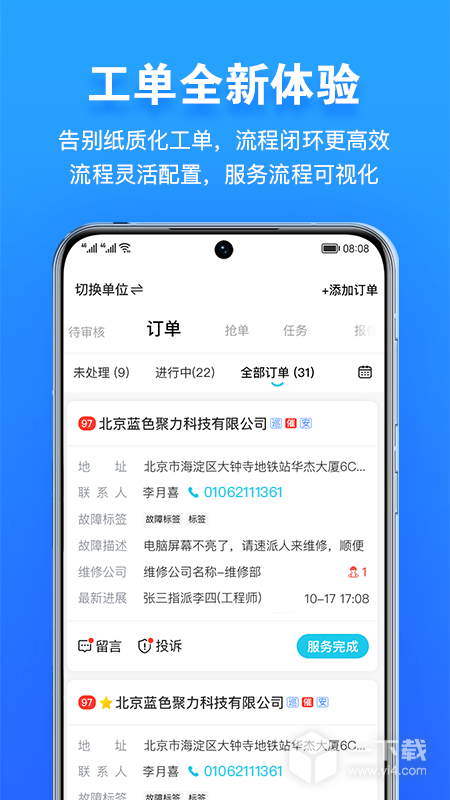 报修管家 v2.2.95最新版下载