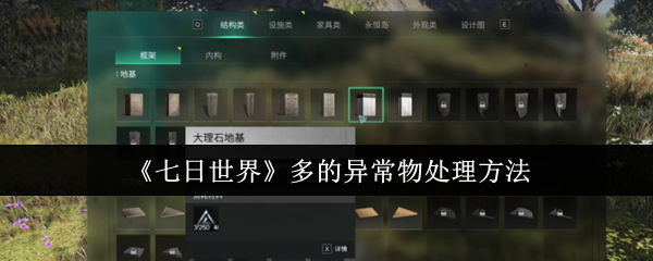 七日世界多的异常物处理方法