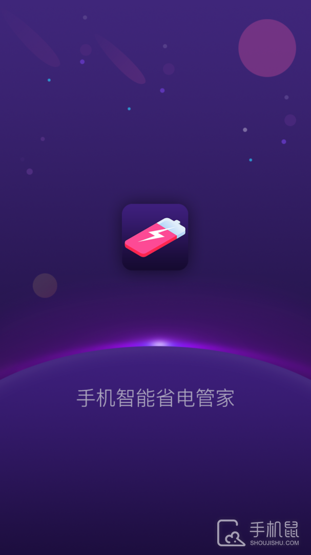 手机智能省电管家 v1.5.1