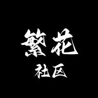 繁花社区app手机版
