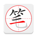笔顺笔画大全app下载安装