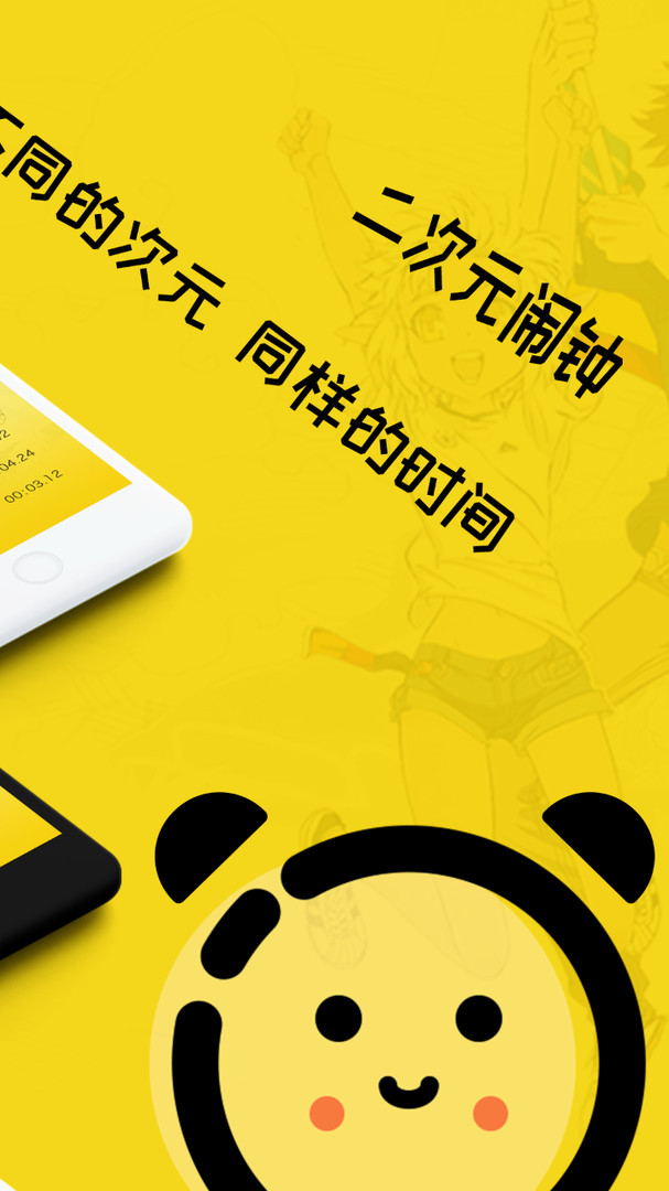 二次元闹钟 v1.4.7