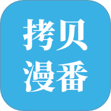 拷贝漫番免广告版