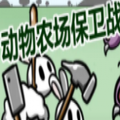 动物农场保卫战电脑版